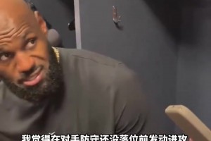 詹姆斯赛后强调：在对手还没落位发动快攻很重要！我们多人能快下