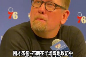 他创造进攻的能力让我印象深刻！纳斯教练谈杰伦-布朗