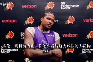 格林：布克总装作自己是老大哥太阳肯定能进季后赛并走得更远