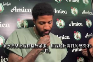 乔治：第一次穿上绿军球衣很紧张！这支球队当下就具备争冠实力