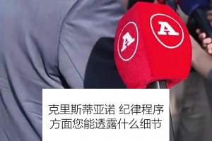 葡足协主席：各方都已表态希望C罗回归，他是最伟大葡萄牙球员！