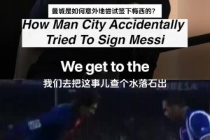 名场面！曼城制服组当年听错话报价梅西，巴萨让他们滚远一点~