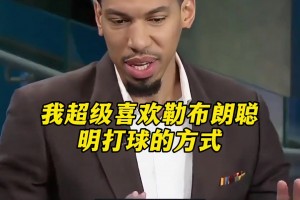 丹尼格林：我很喜欢勒布朗聪明打球的方式...
