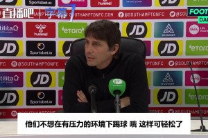当年孔蒂怒斥热刺名场面：换了多少主帅都没用，20年无冠