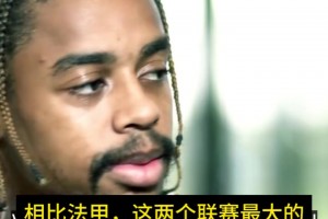 巴尔科拉：英超对抗不如法甲，但是太能跑了，我刚来几场跑抽筋！