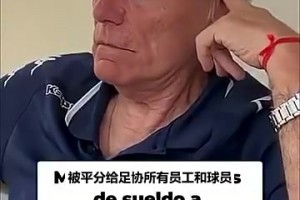 偶像投奔死敌算不算毁历史：前河床球星自曝博卡真找过他
