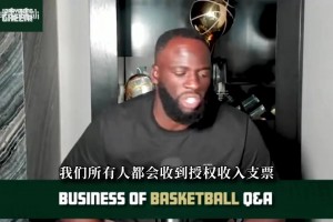 球员从球衣销售中赚多少钱？追梦：詹姆斯库里与普通球员分一样多