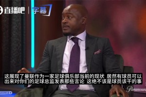 CBS嘉宾痛批利马：除了B费没人有资格这样说！你都没做好本职工作