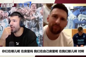 梅西喊话阿圭罗：你从没叫我来家里睡，现在有房卡了我能过来
