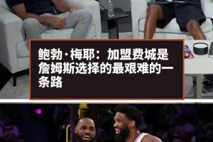 迈尔斯：加盟76人是詹姆斯选择的最艰难的一条道路！