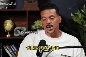 巴恩斯：瓦妮莎接棒科比，送我儿子20双球鞋，我却一双都没有
