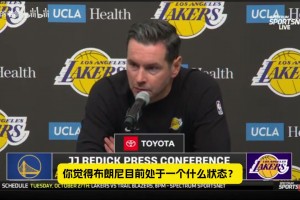 布朗尼季前赛表现糟糕！雷迪克：他节奏不对，阵容搭配也不适合