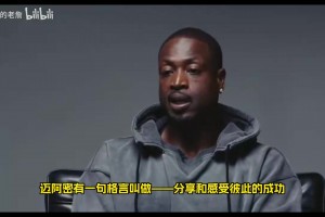 韦德：我为詹姆斯在热火拿首冠感到高兴，身处其中十分特别