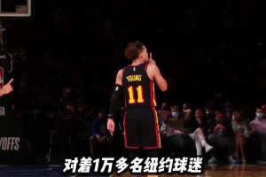 特雷杨因2021年季后赛绝杀并挑衅纽约球迷，成麦迪逊广场花园公敌