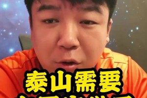 令人羡慕！山东泰山博主直言：泰山队需要向国安队学习