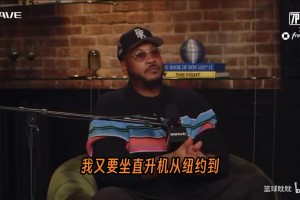 安东尼节目中为詹姆斯辩护 并炮轰NBA老板和记者托雷是“告密者”