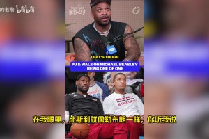 PJ塔克此前：比斯利身体素质堪比詹姆斯，他不需要举铁也能得分！