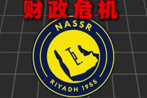 财政危机！利雅得胜利开启裁员，多个分项将被取消！