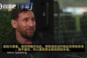 社恐实锤！梅西坦言：能够用英语交流，但感觉奇怪，会害羞