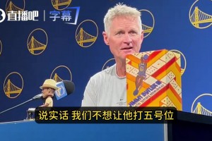 科尔：我们不想让伦德博格打5号位！挡拆防守太复杂，他还得多学