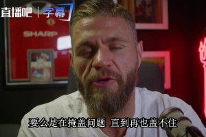 名嘴豪森警告曼联：B费和利马都不买账明夏不续约就得卖人⚽