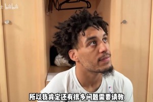 科尔谈第二得分点！伦德伯格谈个人防守：总出现在错误位置上！