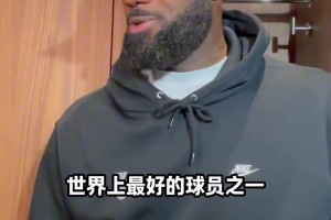 老詹：我相信恩比德的能力，只要他能保持健康，天空才是他的极限
