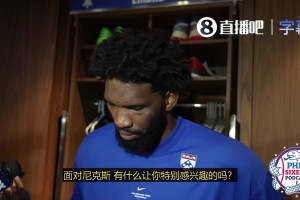 恩比德：揭幕战对阵尼克斯不想看完颁奖仪式 可能会待在更衣室里