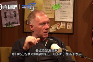 斯科尔斯：曼城如果不作弊就跟维拉纽卡一个水平，拿不了联赛冠军