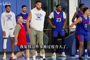 把西蒙斯赶出训练？里弗斯称这事被过度夸大：他就是不想参加了