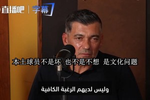 孔塞桑谈沙特足球：球员根本不来训练，还总有现成的借口