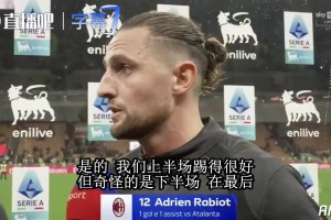 拉比奥特谈米兰：上半场做得不错，下半场崩盘节奏全丢了