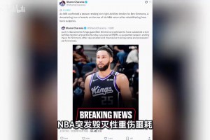 本西蒙斯队内训练中意外右脚跟腱撕裂赛季报销，生涯或已宣告结束