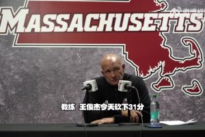 麻省大学主帅谈王俊杰：得分能力出众&需加强篮板！