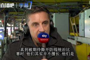 内维尔直言曼联堕落：只会打反击，统治力丢了十三年！