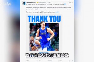 独行侠温情裁掉效力12年的鲍威尔，送其100万保障金并获满队敬意