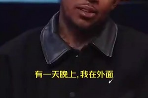 你人还怪好的！尼克·杨此前：半夜遇到1个女球迷情绪低落，于是带去开房安慰