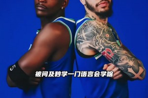 这是真的有品味！三球&华子被问及最想学哪种语言：都选择了中文