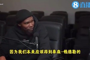 KD曾谈：当年雷霆差点得到拳王，这对我们伤害和失去哈登差不多
