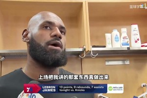 詹姆斯：我每天来球馆最早离开球馆最晚，凡事都以身作则