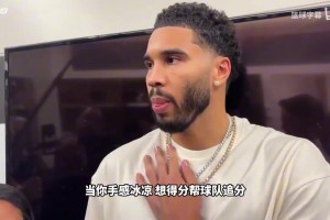 塔图姆回应手感不佳：我感觉还行，其中很多出手机会我都觉得不错