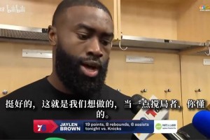 杰伦·布朗：我们这场就想当搅局者 马克西速度和技术帮助巨大