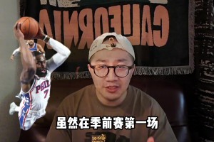NBA揭幕战前瞻：76人三大取胜之匙！防守！布朗单打！替补！