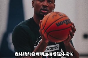 你又嘴谁？库明加采访发言，再次被解读对比老东家！ ...