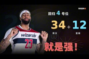 杨眉组合小试牛刀助奇才摘开门红。 擎天白玉柱回来了！