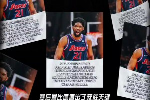 值得信赖的内线搭档 恩比德:中场建议和詹姆斯换防！