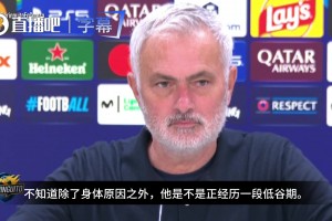 在主场被嘘❗️穆里尼奥力挺维尼修斯：我对他表现很满意