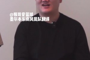 凤凰队翻译：一些外教到CBA形同摆设 入乡随俗第一课是学喝酒