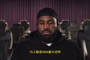 五巨头合砍105分！76人酿造NBA最大逆转，名嘴狂吹詹姆斯统治东部