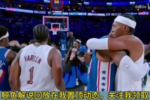 难绷！骑士被76人大逆转！静雨尬洗哈登：斗志昂扬，内鬼是沃特森